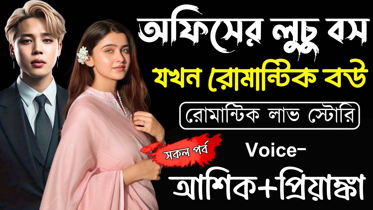 অফিসের লুচু বস যখন রোমান্টিক বউ (সকল পর্ব)Romantic Love Story||Ashik,Priyanka||Ashik Diray Official