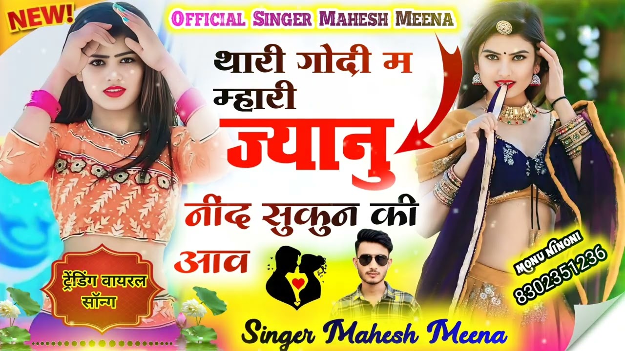 ट्रेडिंग डीजे सॉन्ग 2026 || थारी गोदी म म्हारी ज्यानु निंद सुकुन की आव | Singer Mahesh Meena 