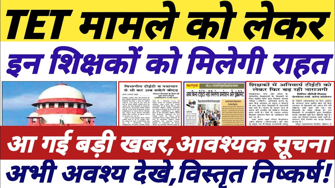 TET Mandatory मामले पर बड़ी खबर || tet news today || tet supreme court case || #tetnewstoday 