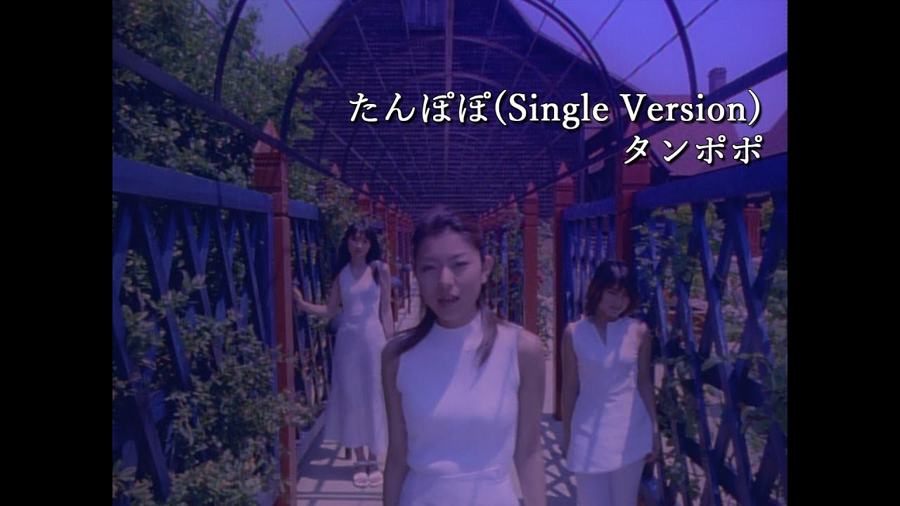 タンポポ「たんぽぽ(Single Version)」Music Video