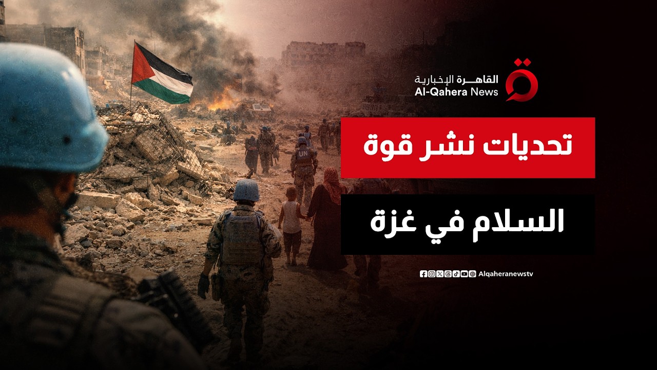 شروط حماس ونشر القوة العازلة.. اختبار للسيادة الفلسطينية ومستقبل التسوية | هذا المساء