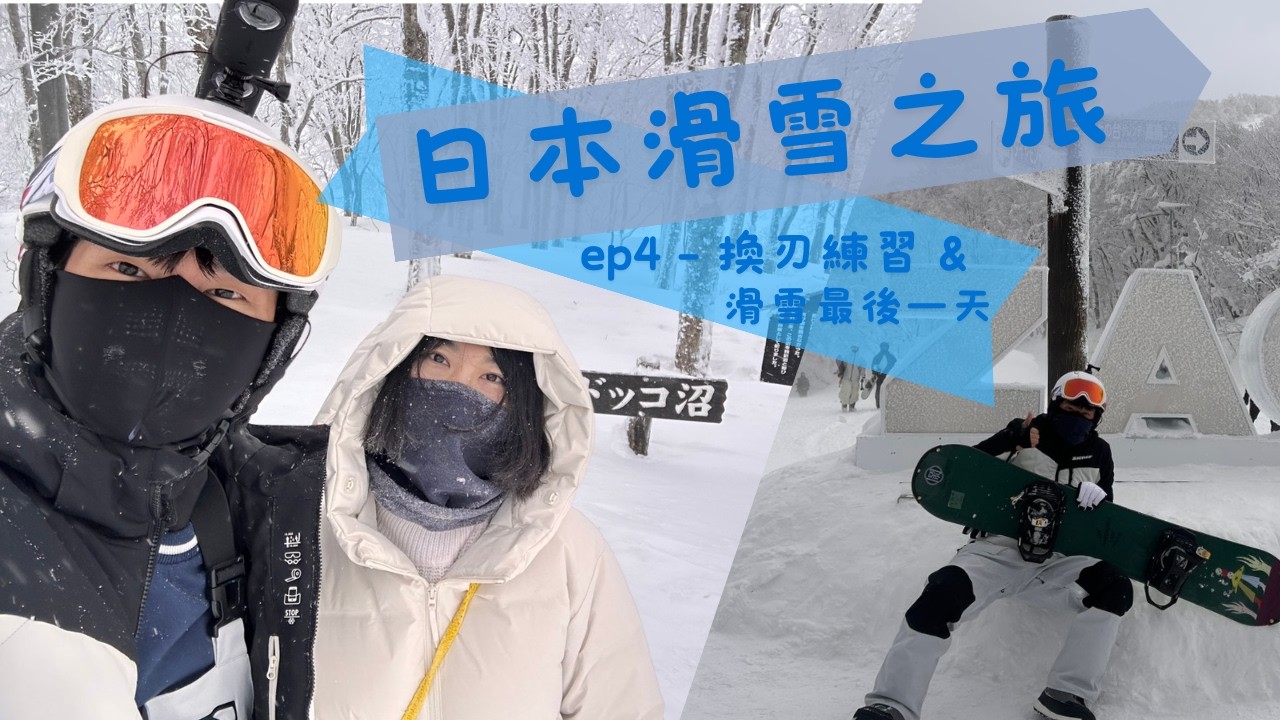 【下班瞎搞搞】 日本九天八夜之旅 ➤藏王ZAO滑雪-換刃練習x滑雪最後一天 - EP4