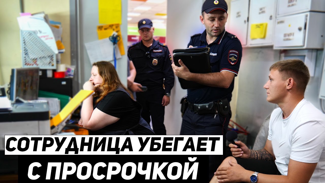 СОТРУДНИЦА УБЕГАЕТ С ПРОСРОЧКОЙ / ВЫЗВАЛИ ПОЛИЦИЮ САМИ НА СЕБЯ / ГРАМОТНЫЙ ПОЛИЦЕЙСКИЙ