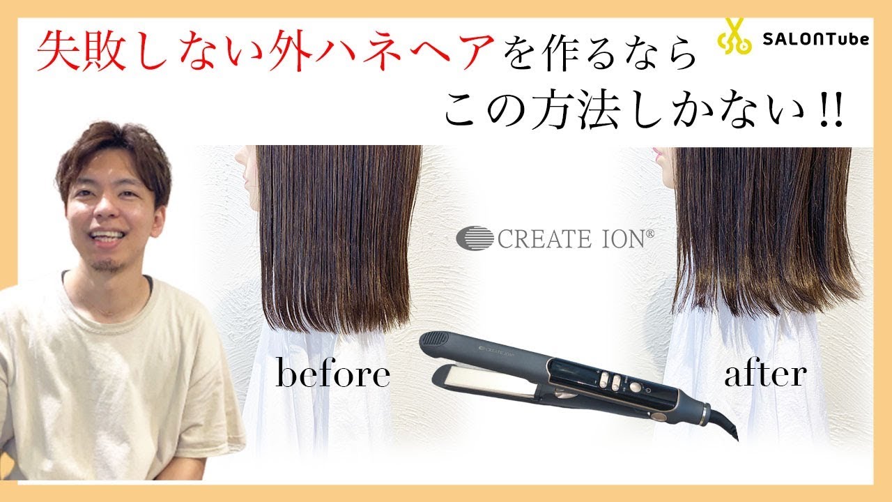 いまどきの外ハネヘアの作り方はこんなに簡単だった！！クレイツ　LILAY　SALONTube 渡邊義明