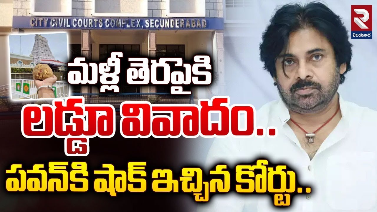 పవన్ కి షాక్ ఇచ్చిన కోర్టు..| Hyderabad Civil Court Notice To Pawan Kalyan On Tirupati Laddu Issue