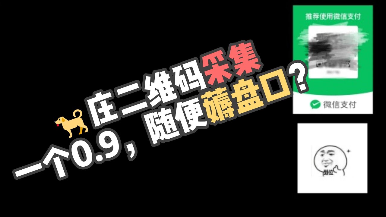 【老黑的创业笔记】狗庄二维码采集，一个0.9，随便薅盘口？