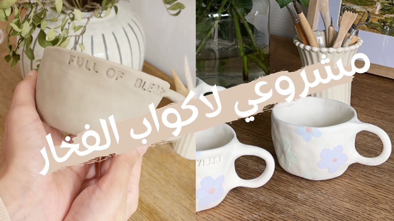 ڤلوق يوم في حياتي 🌺 | مشروعي لاكواب الفخار ☕️ | my small business
