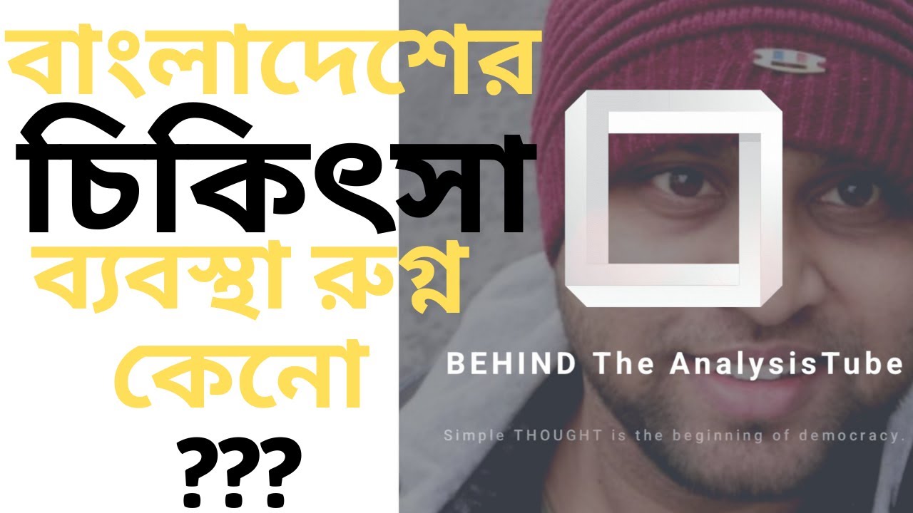 বাংলাদেশের চিকিৎসা ব্যবস্থা রুগ্ন কেনো??? || বাংলাদেশ || BEHIND The AnalysisTube || ২০.০৯.২০২০