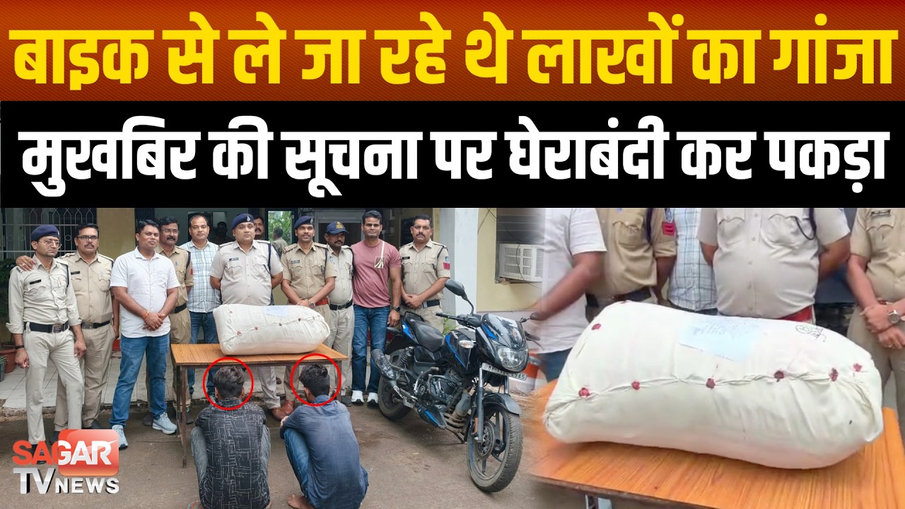 Sagar -बाइक से जा रहे युवकों की तलाशी लेने पर मिला लाखों का गांजा, दो गिरफ्तार | SAGAR TV NEWS |