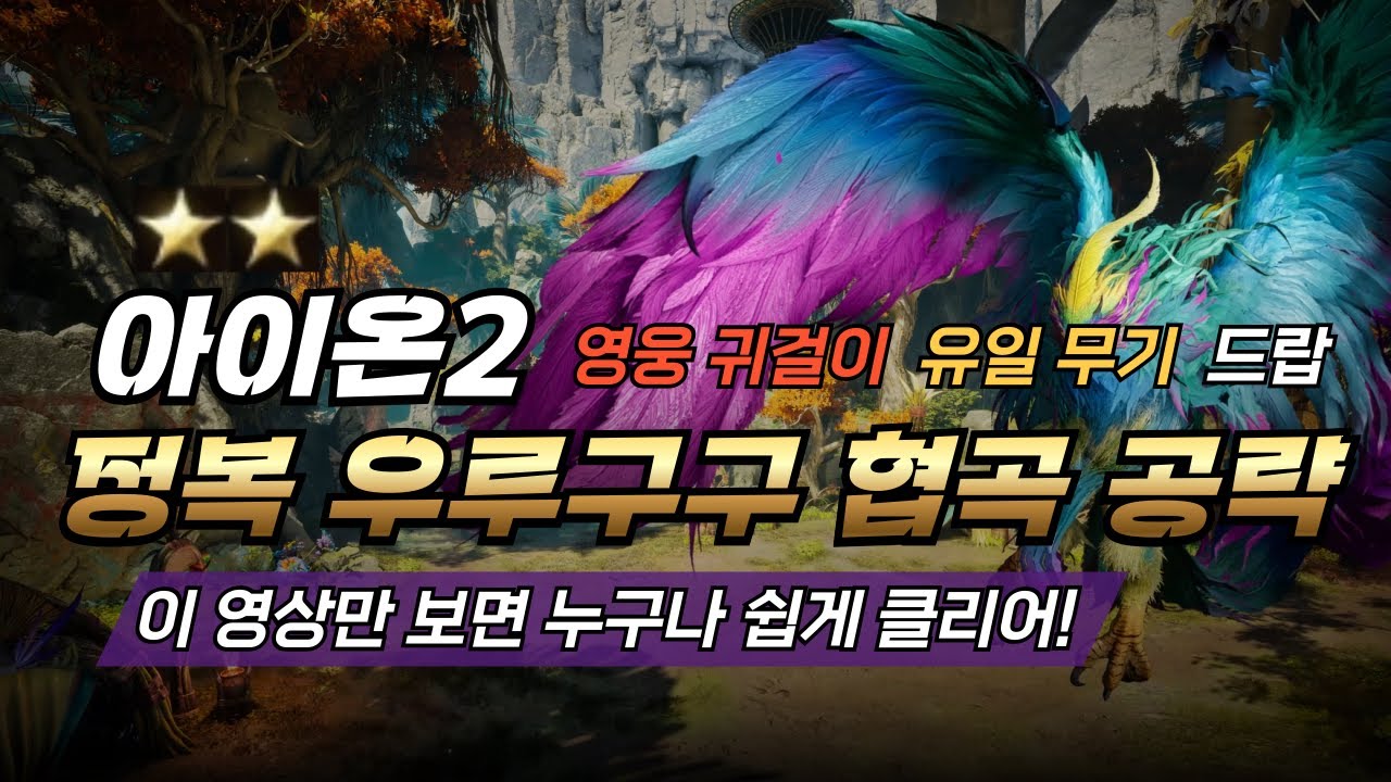 《아이온2》정복 우루구구 협곡 공략! 이대로만 하면 쉽게 클리어🔥