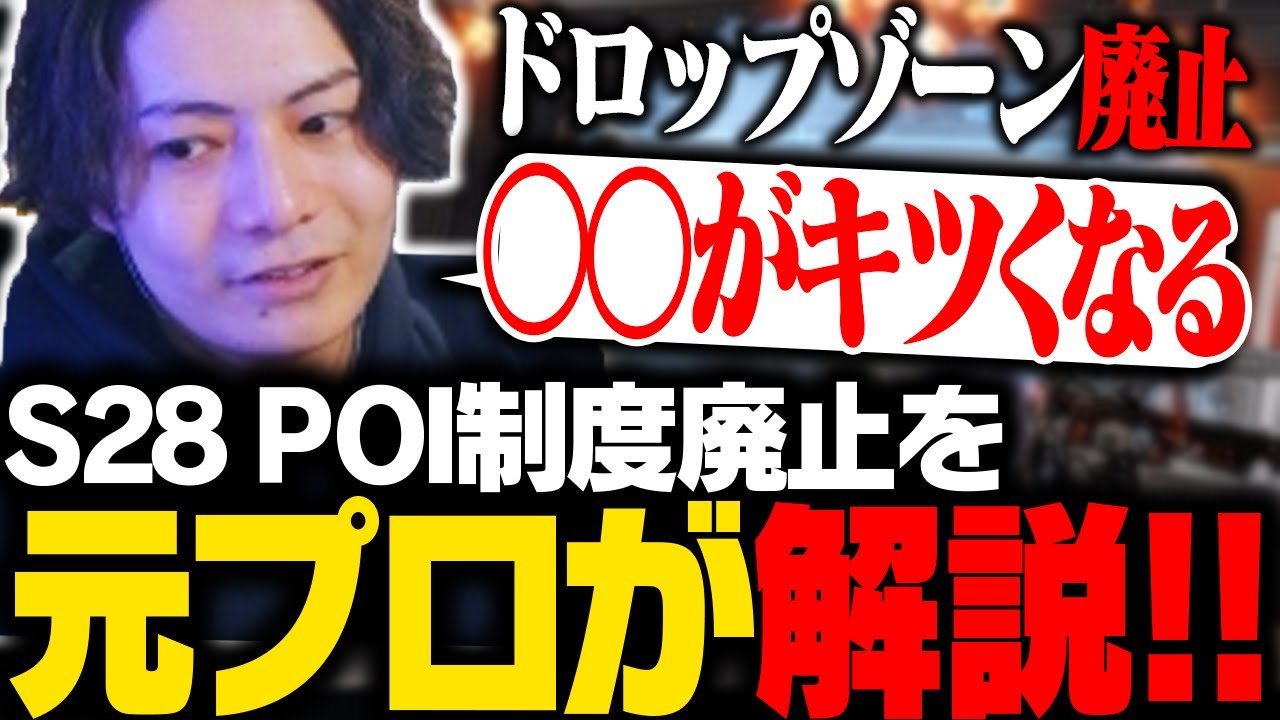 【S28パッチノート解説】圧倒的不評のPOI制度廃止で何が起こるか元プロが解説！【APEX/ApexLegends/エーペックス】