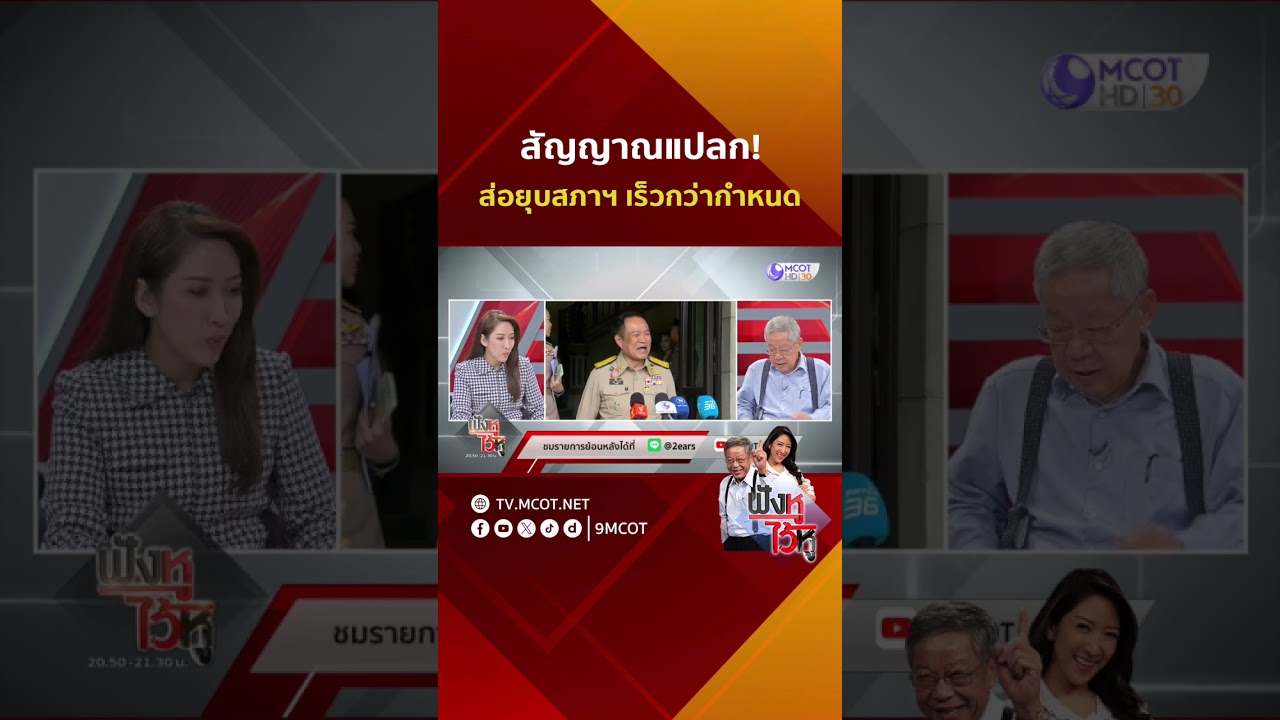 สัญญาณแปลก! ส่อยุบสภาฯ เร็วกว่ากำหนด | HIGHLIGHT ฟังหูไว้หู