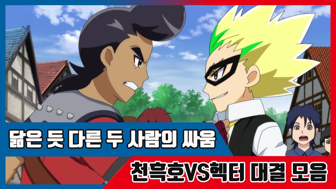 [바이트 초이카] 바이터 배틀모음 - 천흑호vs헥터