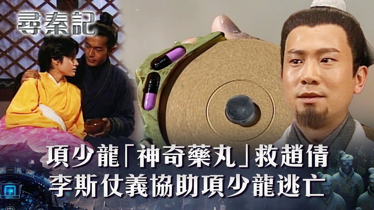 尋秦記粵語第十七集線上看｜項少龍「神奇藥丸」救趙倩 李斯仗義協助項少龍逃亡(繁/簡中字幕)｜第十七集精華｜TVB劇集｜經典｜港劇｜劇集｜電視劇｜TVB #古天樂 #雪兒 #陳國邦 #尋秦記