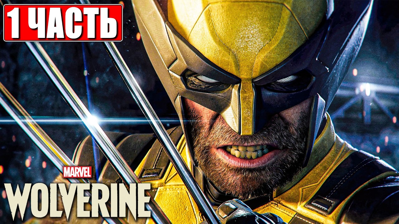 WOLVERINE ПРОХОЖДЕНИЕ [4K] ➤ Часть 1 ➤ На Русском ➤ Росомаха На PS5 Pro