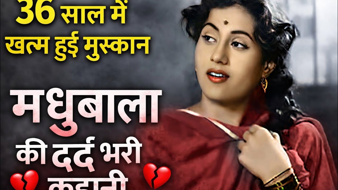 मधुबाला का अधूरा प्यार और दर्दभरी जिंदगी | Bollywood की सबसे खूबसूरत अभिनेत्री की कहानी