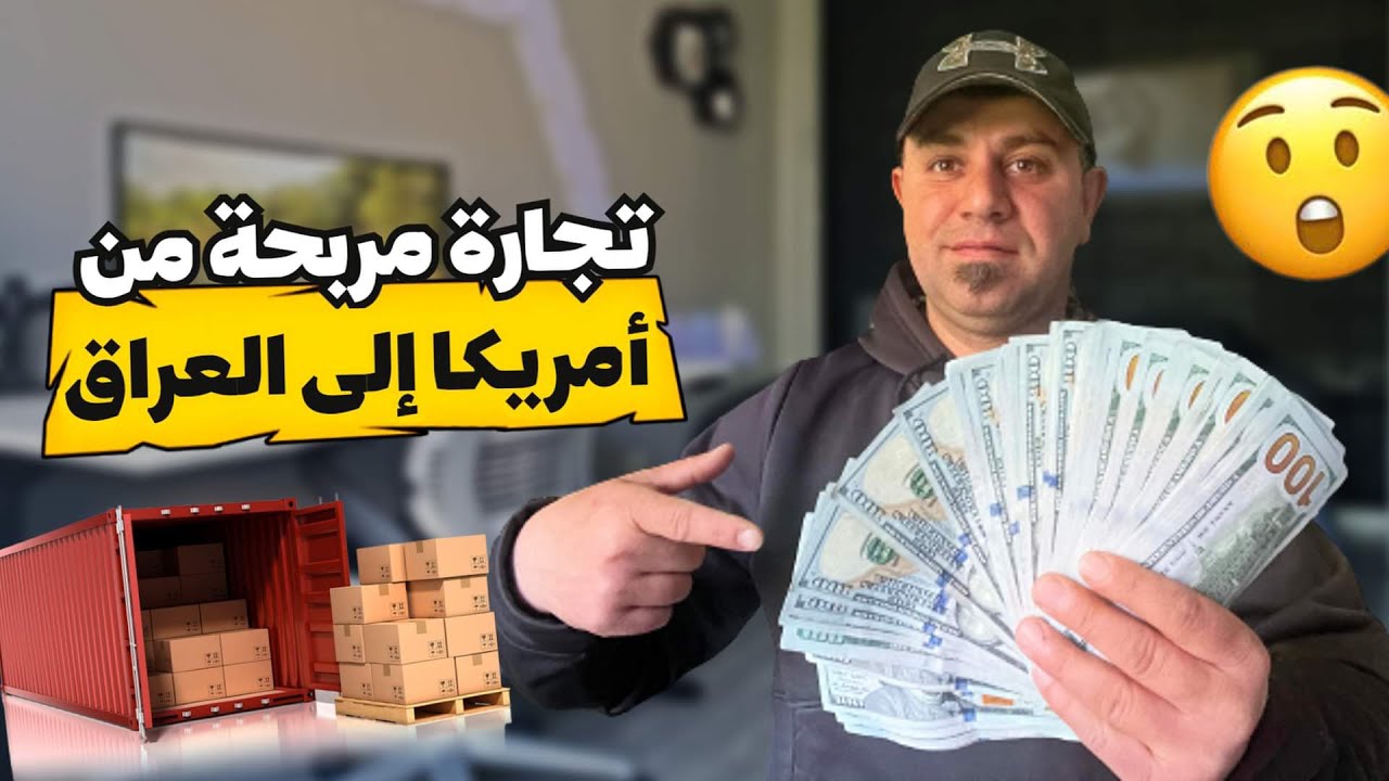 تجارة مربحه من امريكا الى العراق او اي دوله عربيه