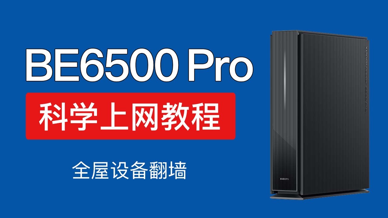 小米路由器be6500 pro 科学上网教程，安装shellclash翻墙，设置配置更新订阅， xiaomi be6500pro ssh
