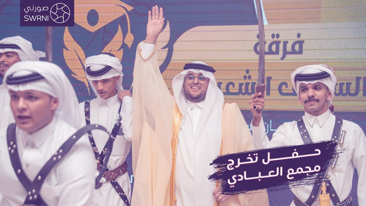 حفل تخرج مجمع العبادي