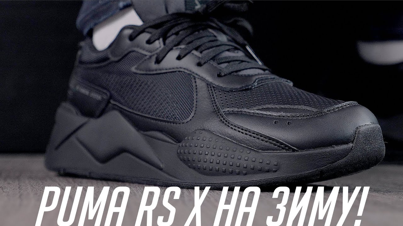 Кроссовки на зиму! Распаковка PUMA RS X Winterized!