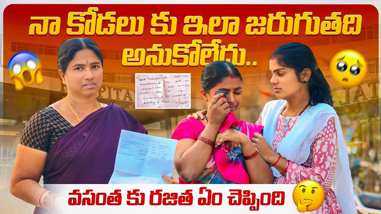 నా కోడలు కు ఇలా జరుగుతది అనుకోలేదు 😱😥 వసంత కు రజిత ఏం చెప్పింది 🤔🤣 | Laxmi | Suman Prince | Ministar