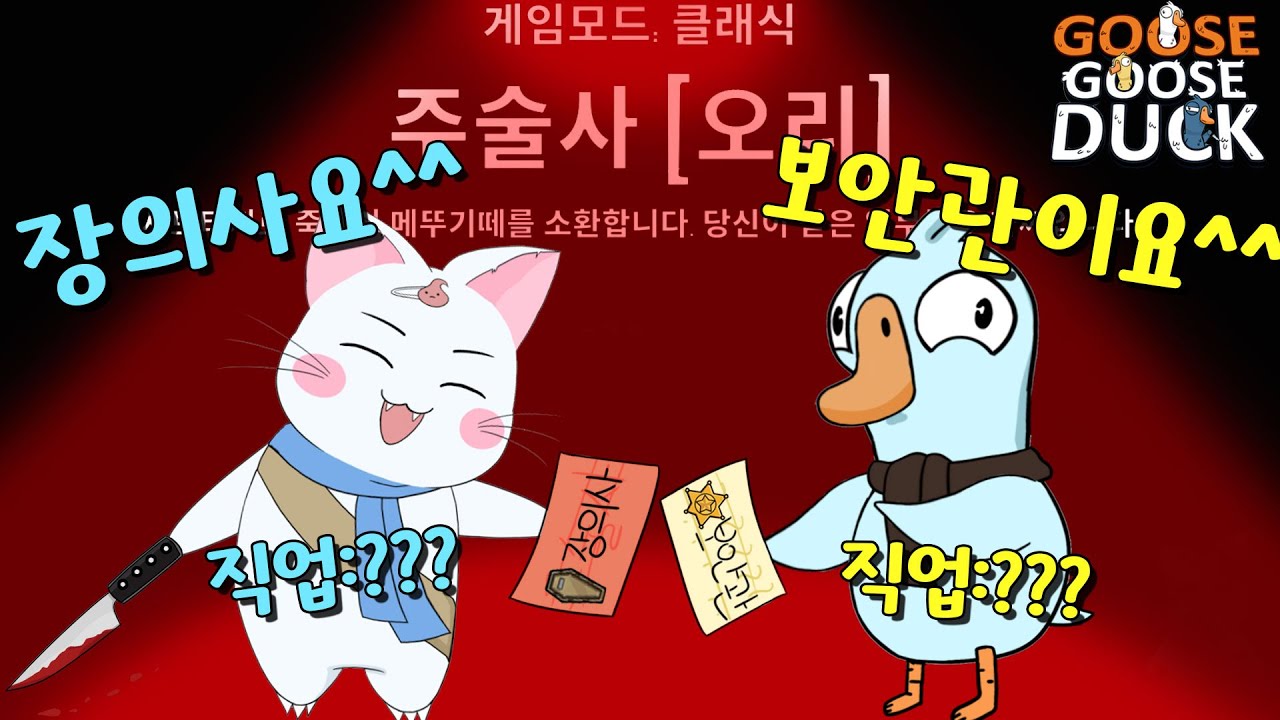 속고 속이는 구스덕 고인물들의 미친 플레이☆ 마지막 반전주의💥(덕몽어스, 꾸니찡)