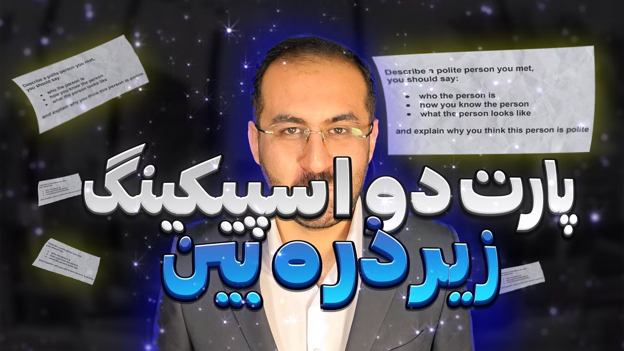 چطور از پارت 2 اسپیکینگ آیلتس نمره بهتری بگیریم؟