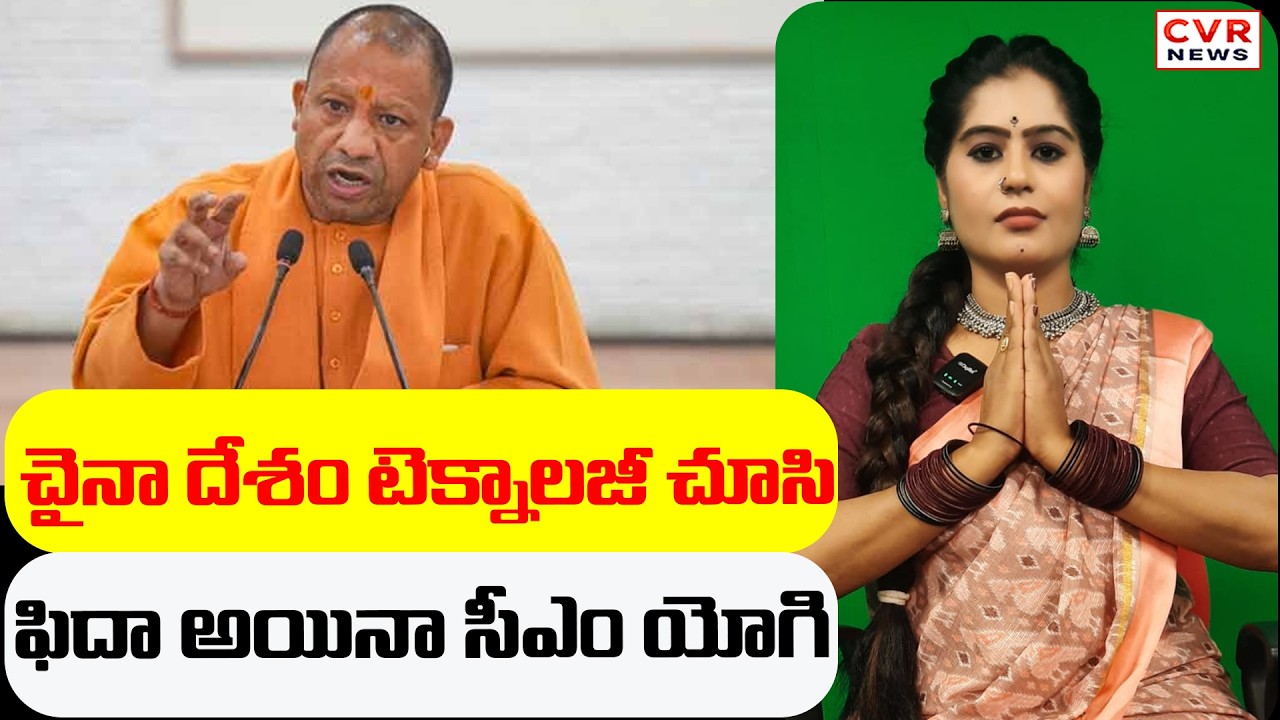 చైనా దేశం టెక్నాలజీ చూసి ఫిదా అయినా సీఎం యోగి..! | CVR News