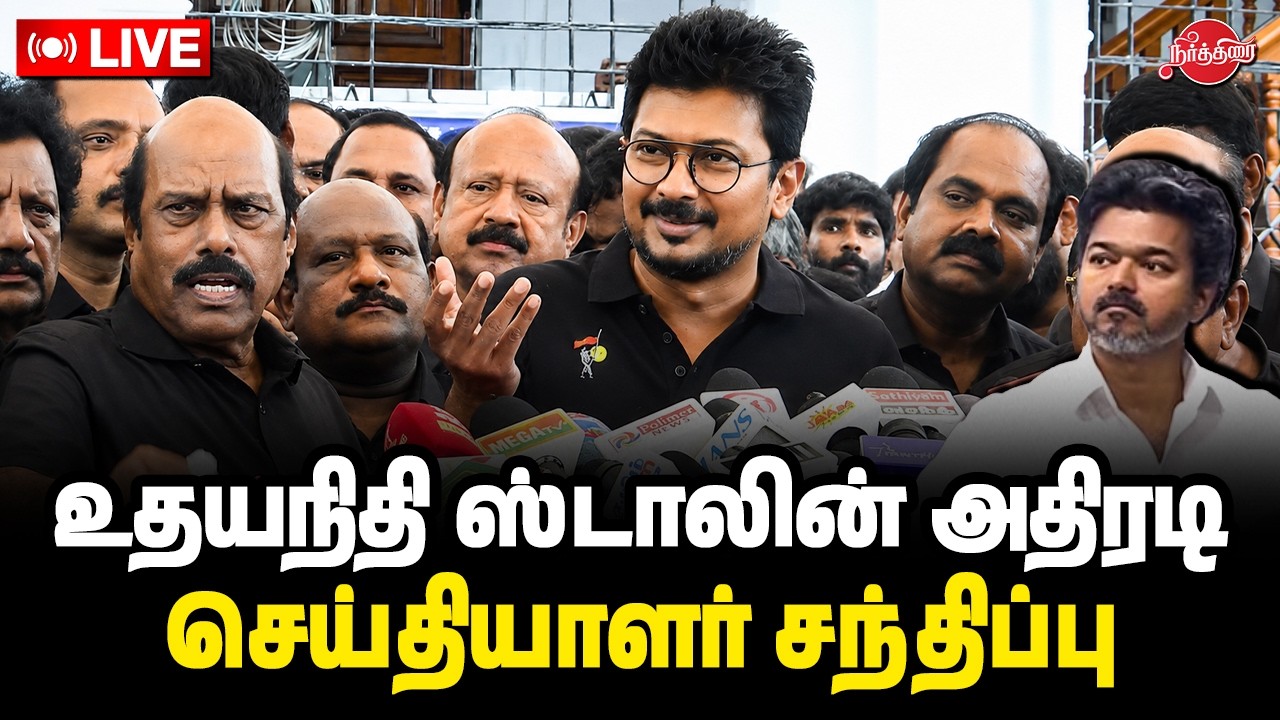 🔴LIVE: உதயநிதி ஸ்டாலின் அதிரடி செய்தியாளர் சந்திப்பு | Udhayanidhi Stalin Press Meet | Budget 2026
