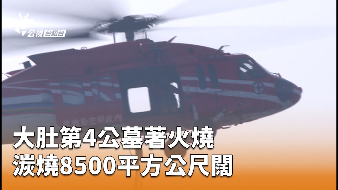大肚第4公墓著火燒 湠燒8500平方公尺闊 | 公視台語台 | 20260307