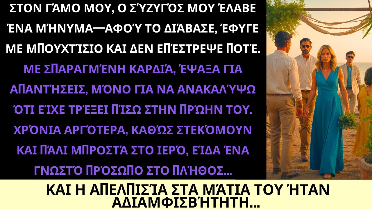 Στον Γάμο Μου, Ο Σύζυγός Μου Με Άφησε Για Την Πρώην Του — Χρόνια Μετά Με Είδε Να Παντρεύομαι Άλλον