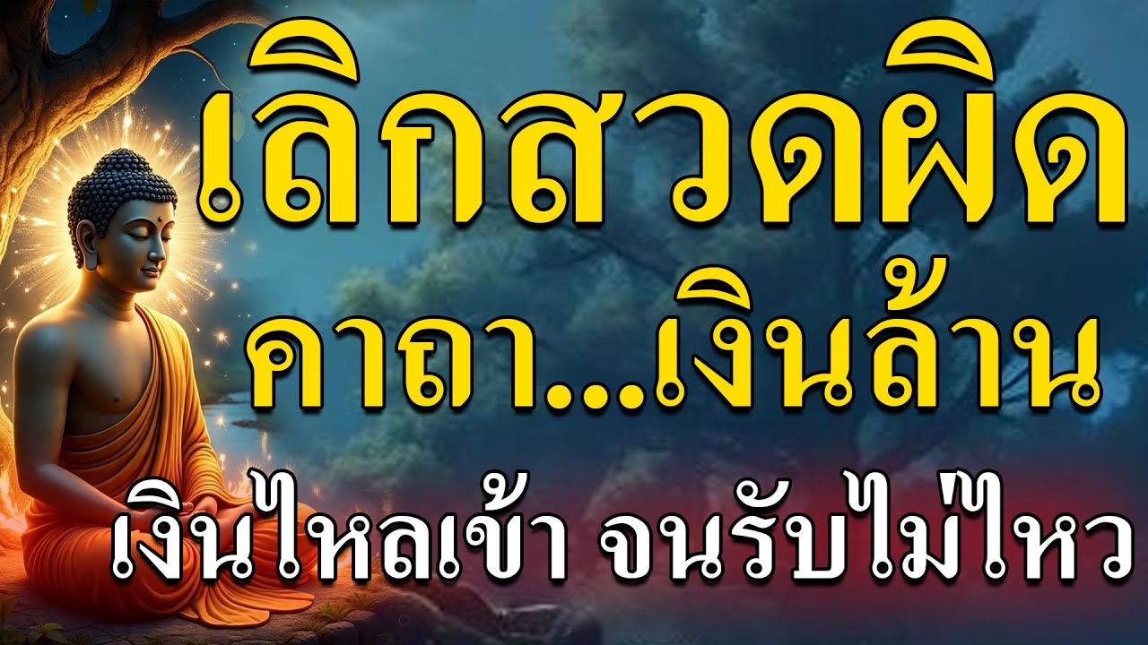 !! เปิดฟังยาว ๆ ก่อนนอน หรือเปิดทิ้งไว้ในบ้านเพื่อเปลี่ยนใจและชีวิตอย่างช้า ๆ แต่มั่นคง !