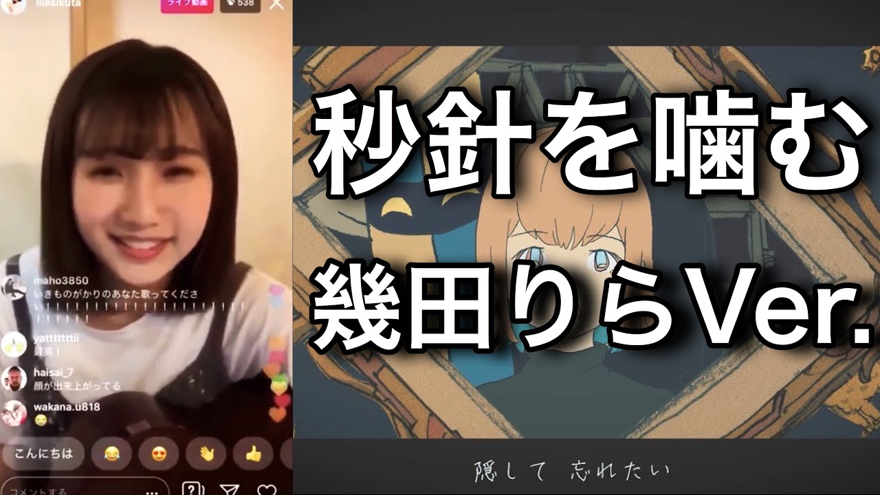 幾田りら『秒針を噛む』/ ずっと真夜中でいいのに Cover
