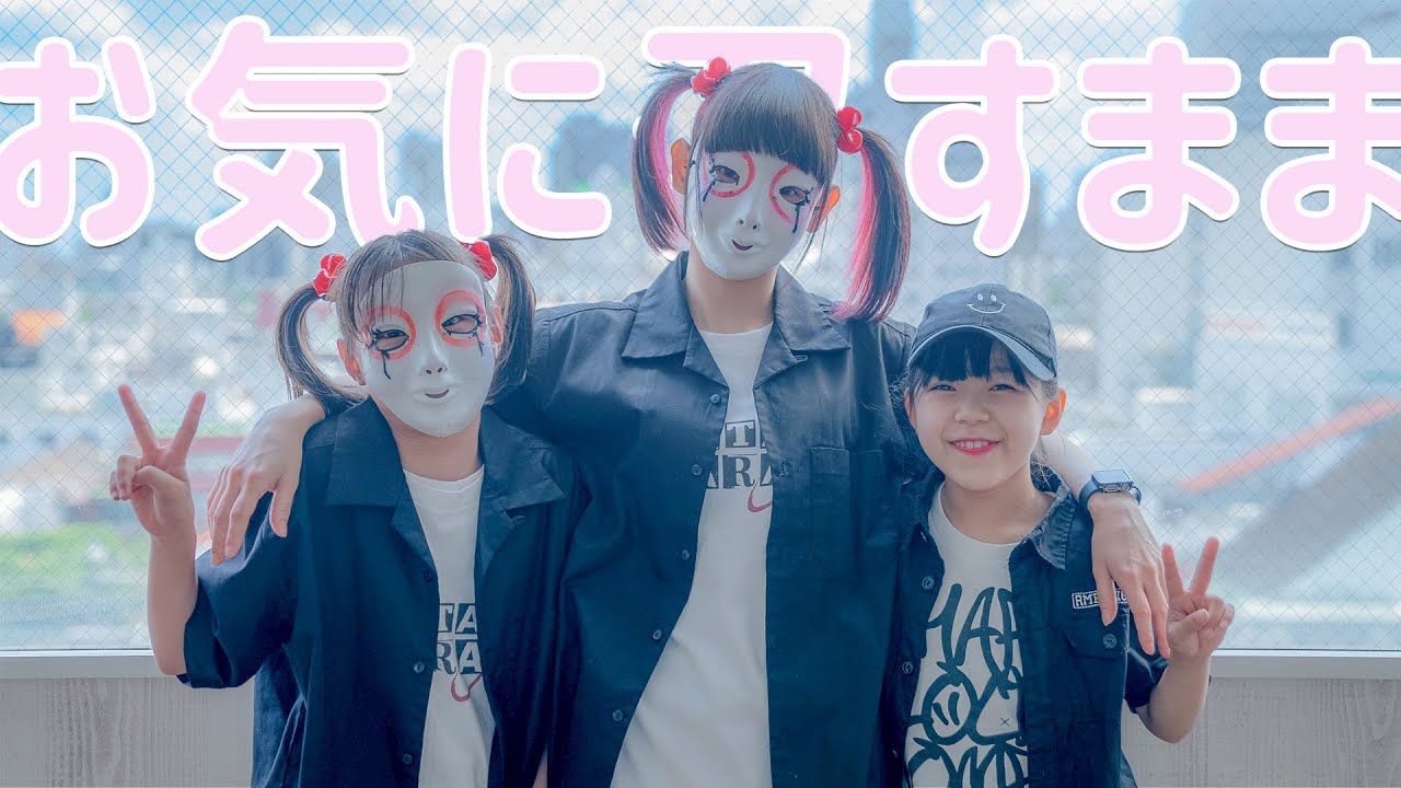【しいたけ＆あられ】お気に召すまま【踊ってみた】