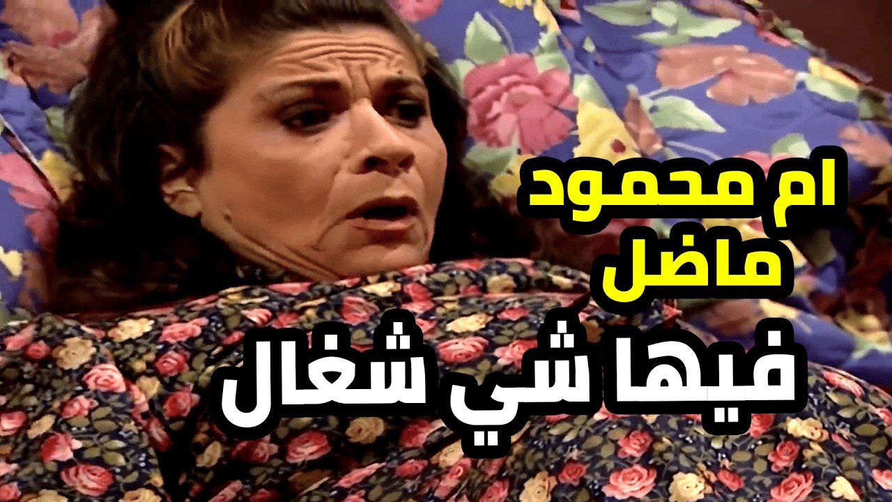 ام محمود جايتها نفخة عالتقيل و مافي غير جميل و هناء انبلو فيها