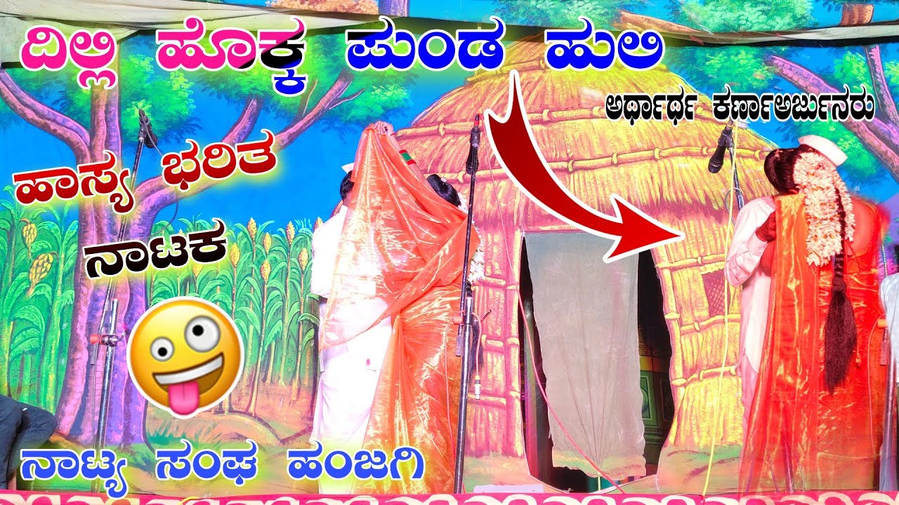 Dilli hokka punda huli artaarta karna arjuna natya sanga hanjagi ದಿಲ್ಲಿಹೊಕ್ಕ ಪುಂಡಹುಲಿ ನಾಟ್ಯಸಂಘ ಹಂಜಗಿ