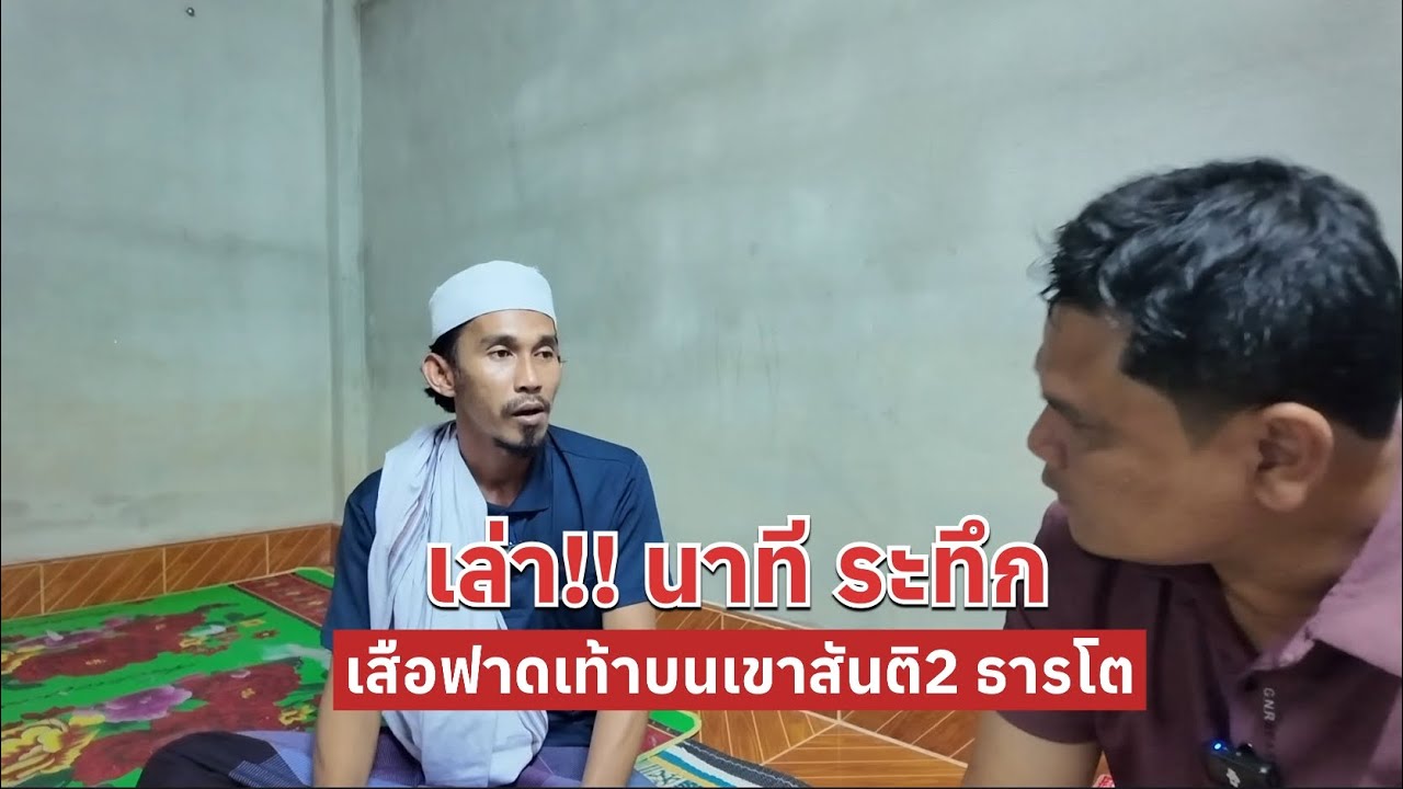 เล่านาที เสือฟาดเท้าที่สวนบ้านสันติ2 ธารโต ยะลา