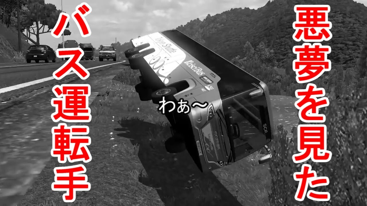 ETS2 悪夢を見たバス運転手