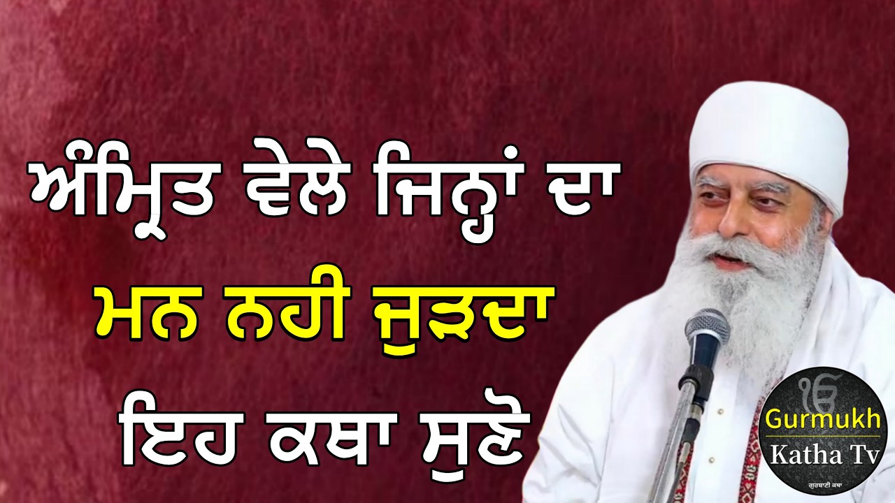 ਅੰਮ੍ਰਿਤ ਵੇਲੇ ਜਿਨ੍ਹਾਂ ਦਾ ਮਨ ਨਹੀ ਜੁੜਦਾ ਇਹ ਕਥਾ ਸੁਣੋ | Bhai Chamanjeet Singh Ji Lal