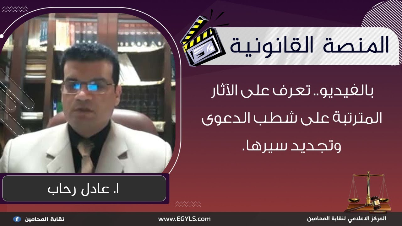 بالفيديو.. تعرف على الآثار المترتبة على شطب الدعوى وتجديد سيرها.