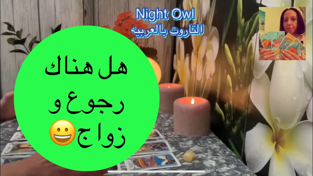 إختر كارت تاروت هل هناك رجوع / و زواج 😀 حط شخص في بالك و شوف تستناه و لا تمشي في طريقك❤️