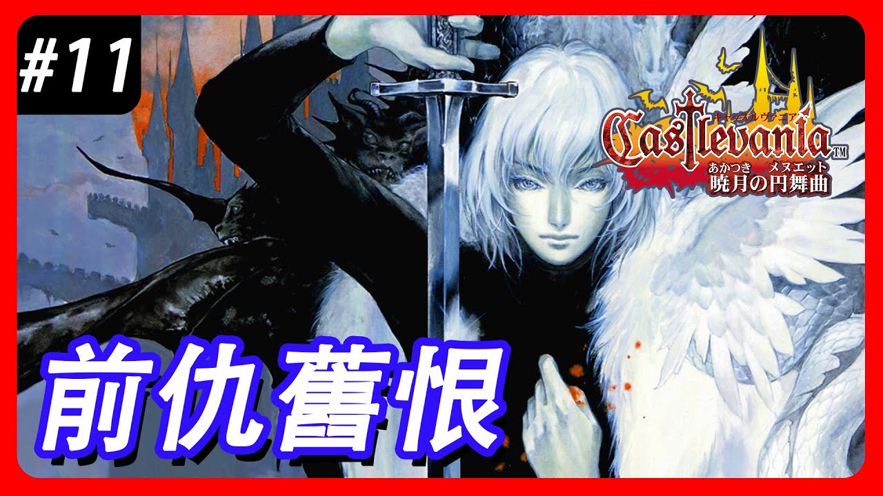 【惡魔城:曉月圓舞曲】傳承先祖意志! 尤里烏斯 VS 來須蒼真