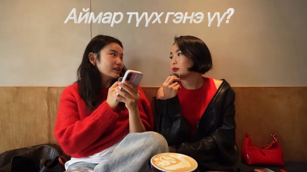 5 МИНУТЫН “АСУУЛТ&ХАРИУЛТ