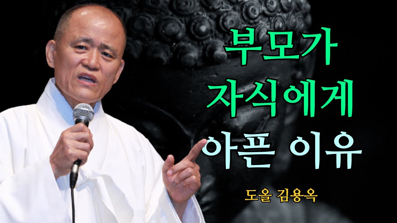 부모가 자식에게 상처받는 진짜 이유, 이 말을 들으면 내려놓게 됩니다 | 도올 김용옥 법문 | 인생조언