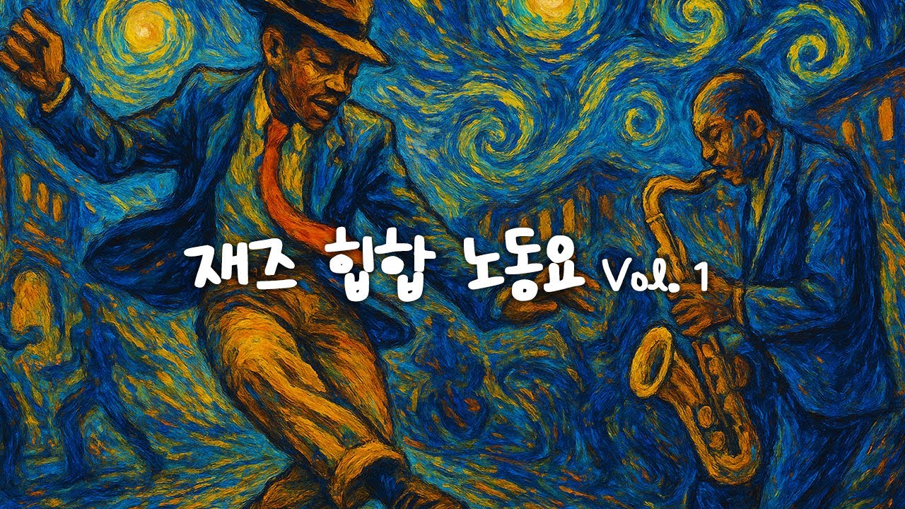 [힙합노동요] 리듬이 필요할 때 🎧 | 재즈 힙합 Vol. 1 | When You Need Rhythm 🎧 | Jazz HipHop Vol. 1