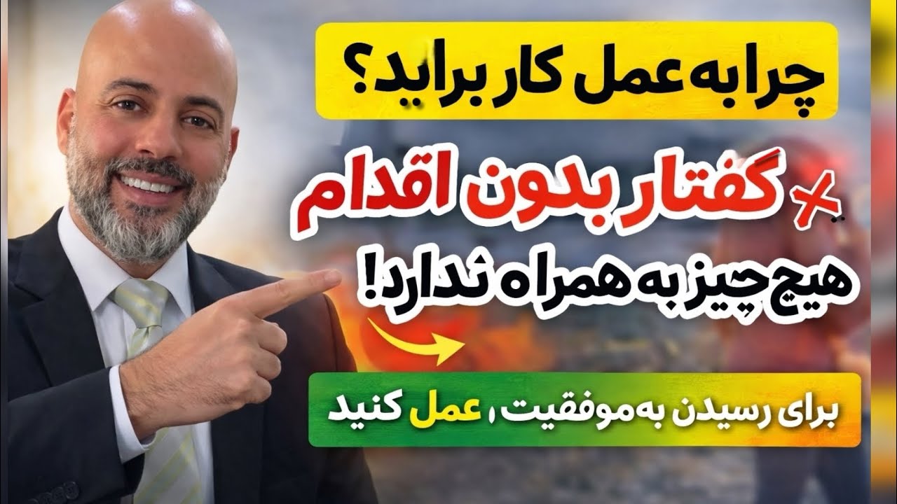 “چرا به عمل کار برآید؟ بررسی اهمیت عمل در موفقیت و زندگی موفق!