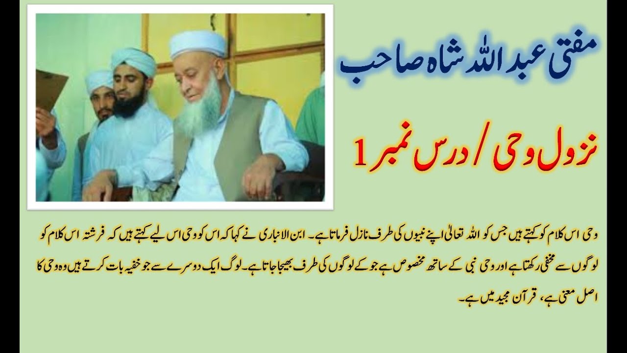 Mufti Abdullah Shah #charsadda #kpk || Daras 01 || مفتنی عبد اللہ شاہ صاحب || نزول وحی || درس نمبر 1
