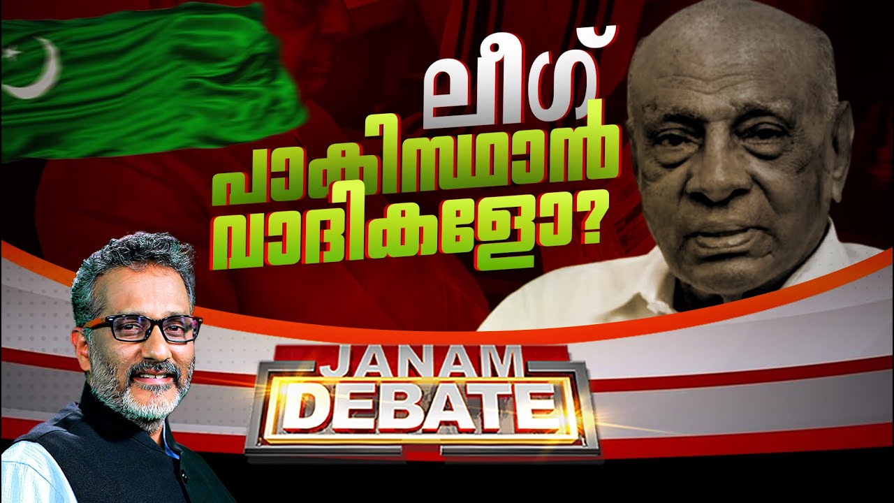 ലീഗ് പാകിസ്ഥാൻ വാദികളോ..? JANAM DEBATE | ജനം ഡിബേറ്റ്