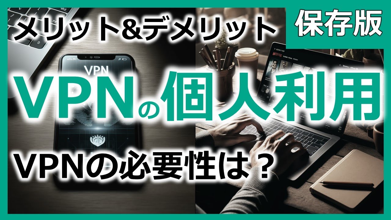 VPNの個人利用【メリット・デメリット】VPNの必要性