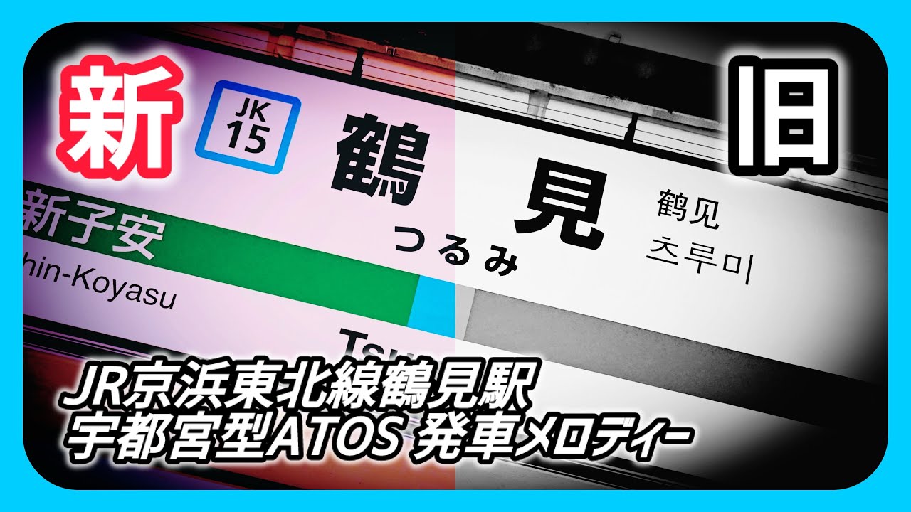 【2025年5月変更】JR京浜東北線鶴見駅 宇都宮型ATOS 新旧発車メロディー 「Verde Rayo」「Water Crown」「JRE-IKST-007」
